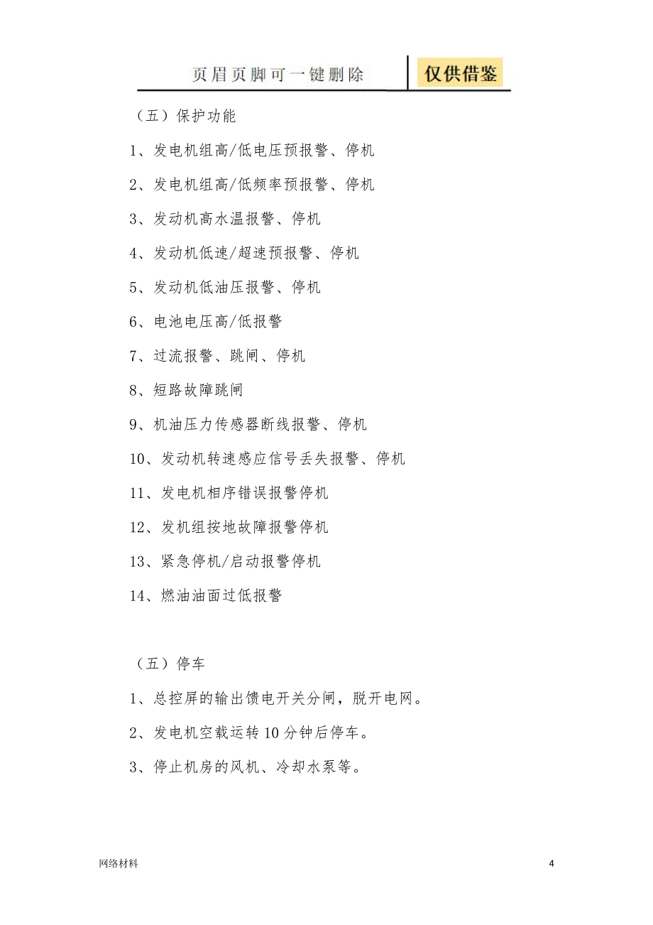 加油站备用发电机操作规程【技术相关】_第4页