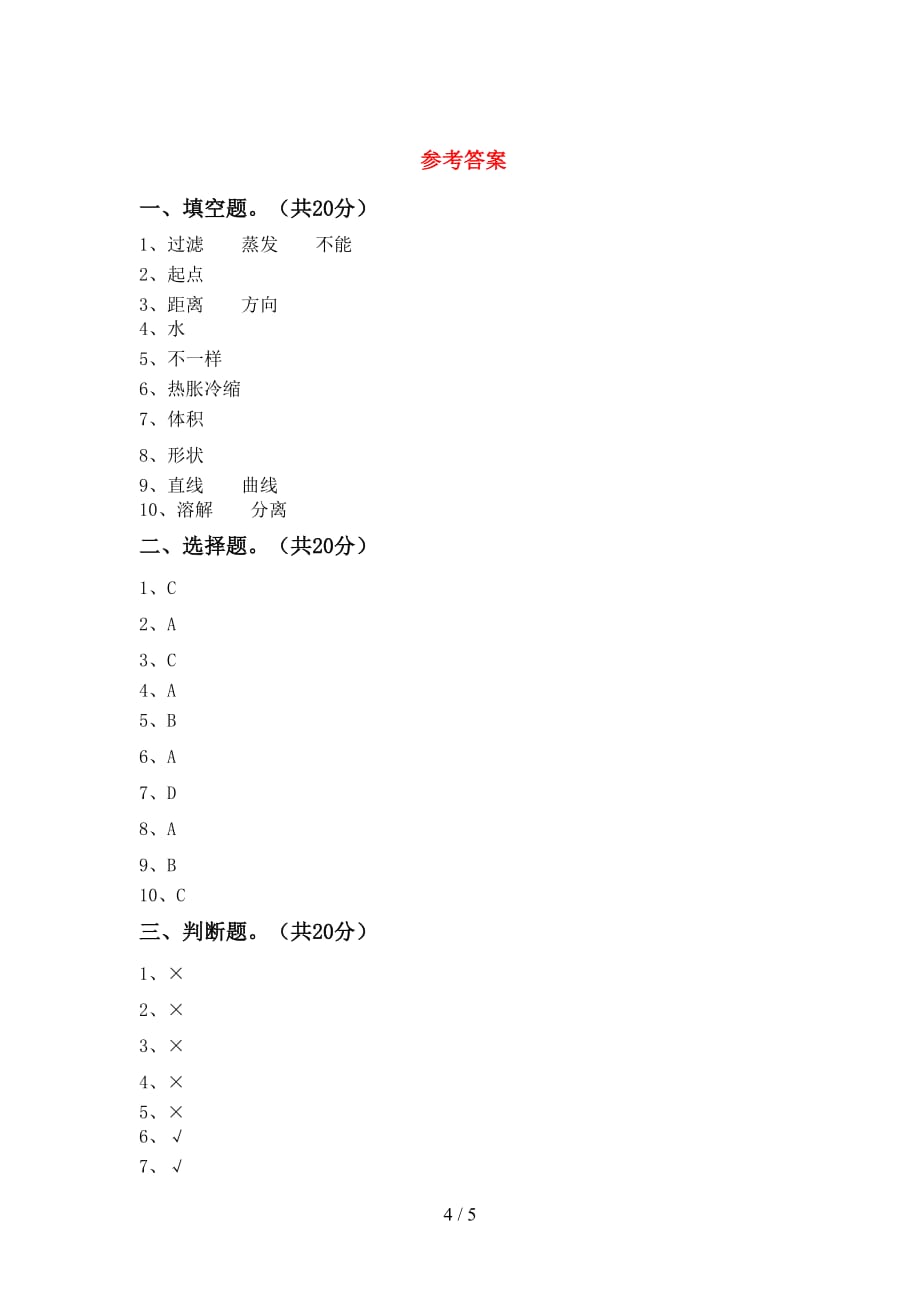 新人教版三年级科学下册第一次月考试卷【加答案】_第4页