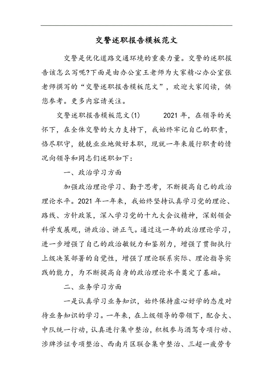 交警述职报告模板范文2021精选WORD_第1页