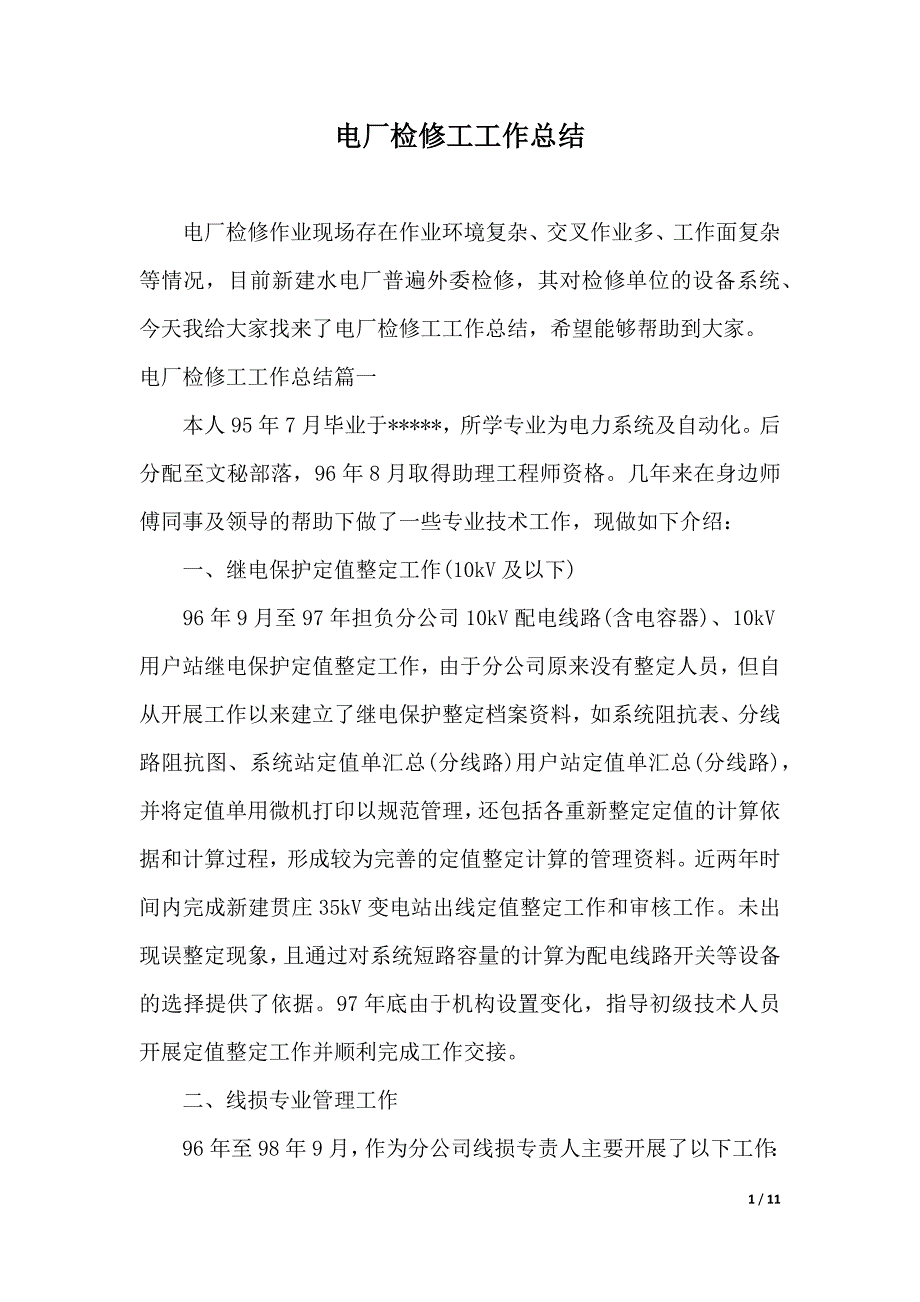 电厂检修工工作总结（2021年整理）_第1页