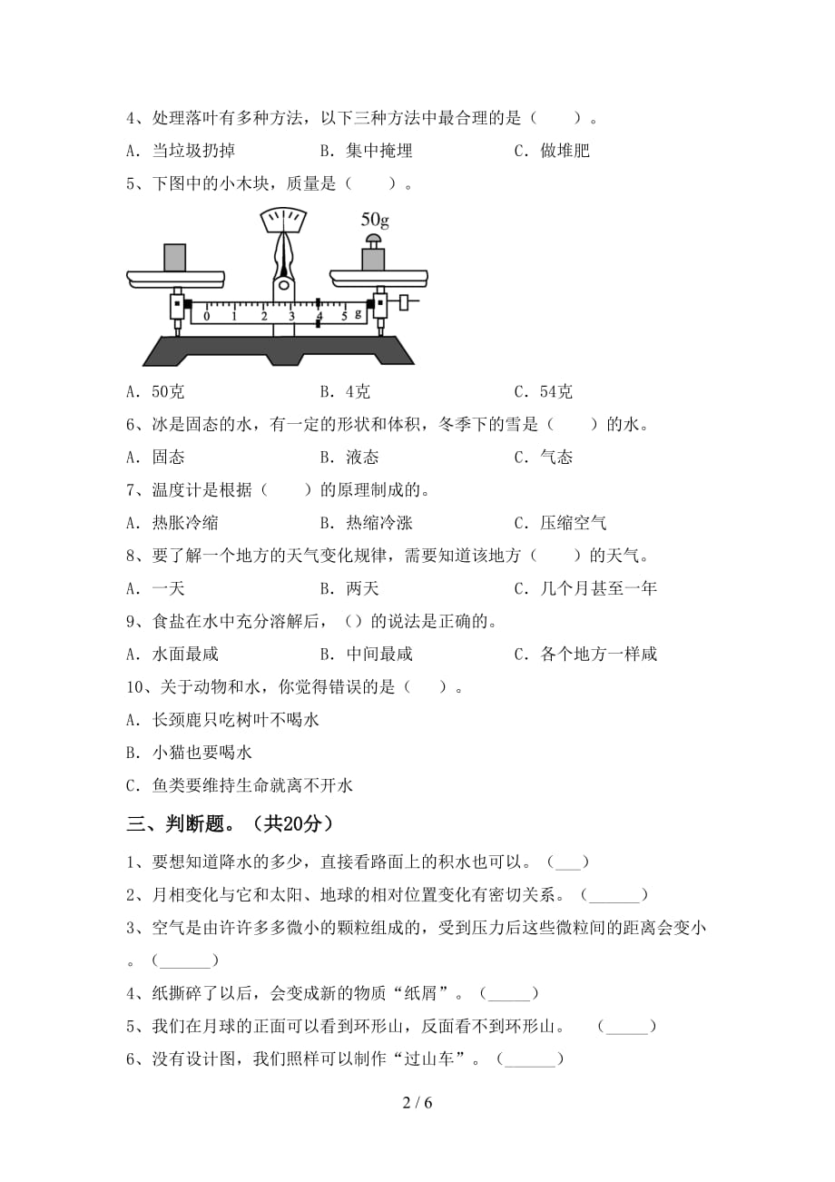 新教科版三年级科学下册期末试卷（精品）_第2页