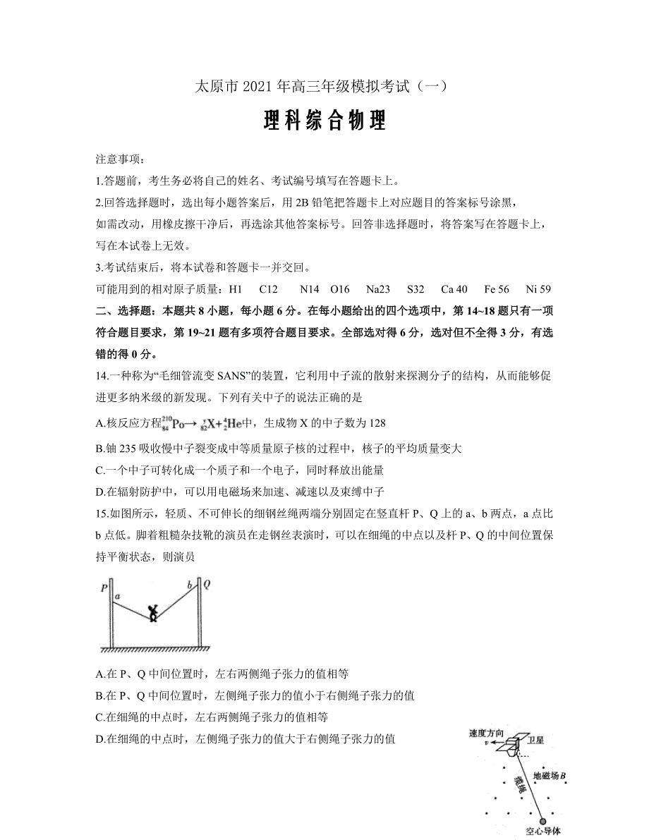 山西省太原市2021届高三下学期3月摸底考试（一模）理科综合物理试题 Word版含答案_第1页