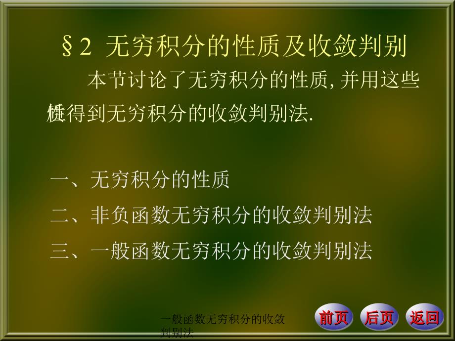 一般函数无穷积分的收敛判别法（经典实用）_第1页