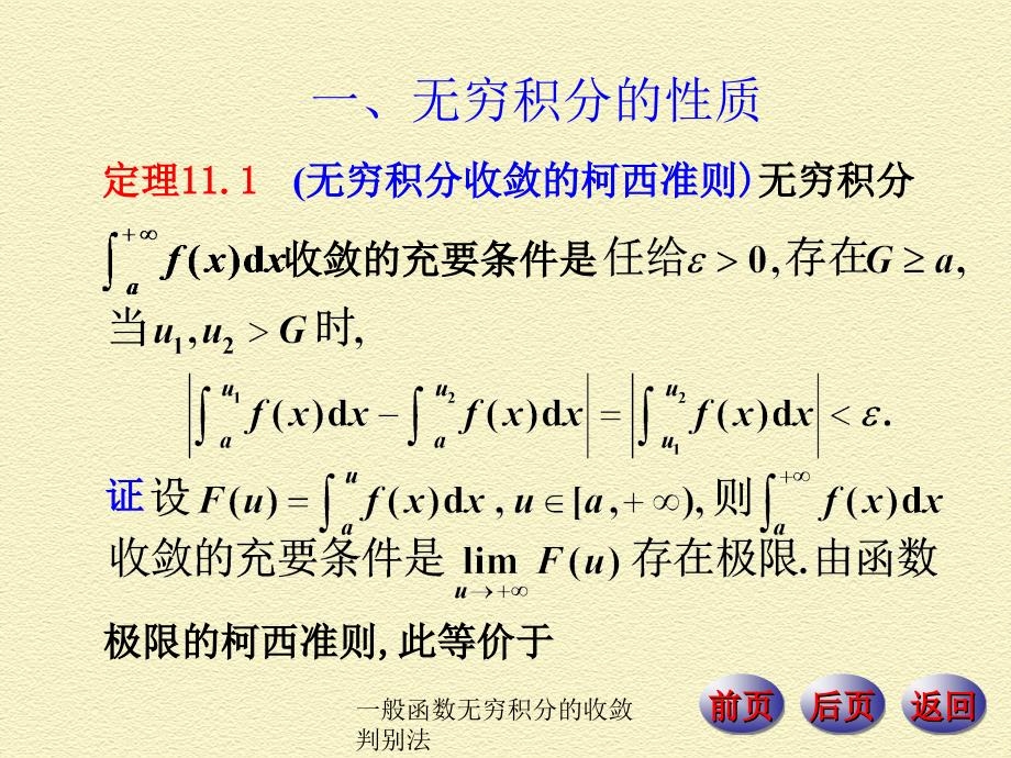 一般函数无穷积分的收敛判别法（经典实用）_第2页