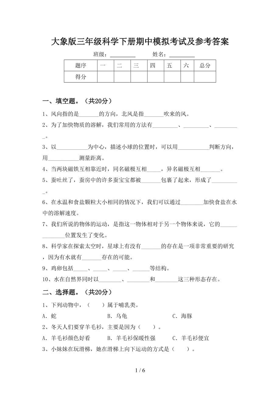 大象版三年级科学下册期中模拟考试及参考答案_第1页