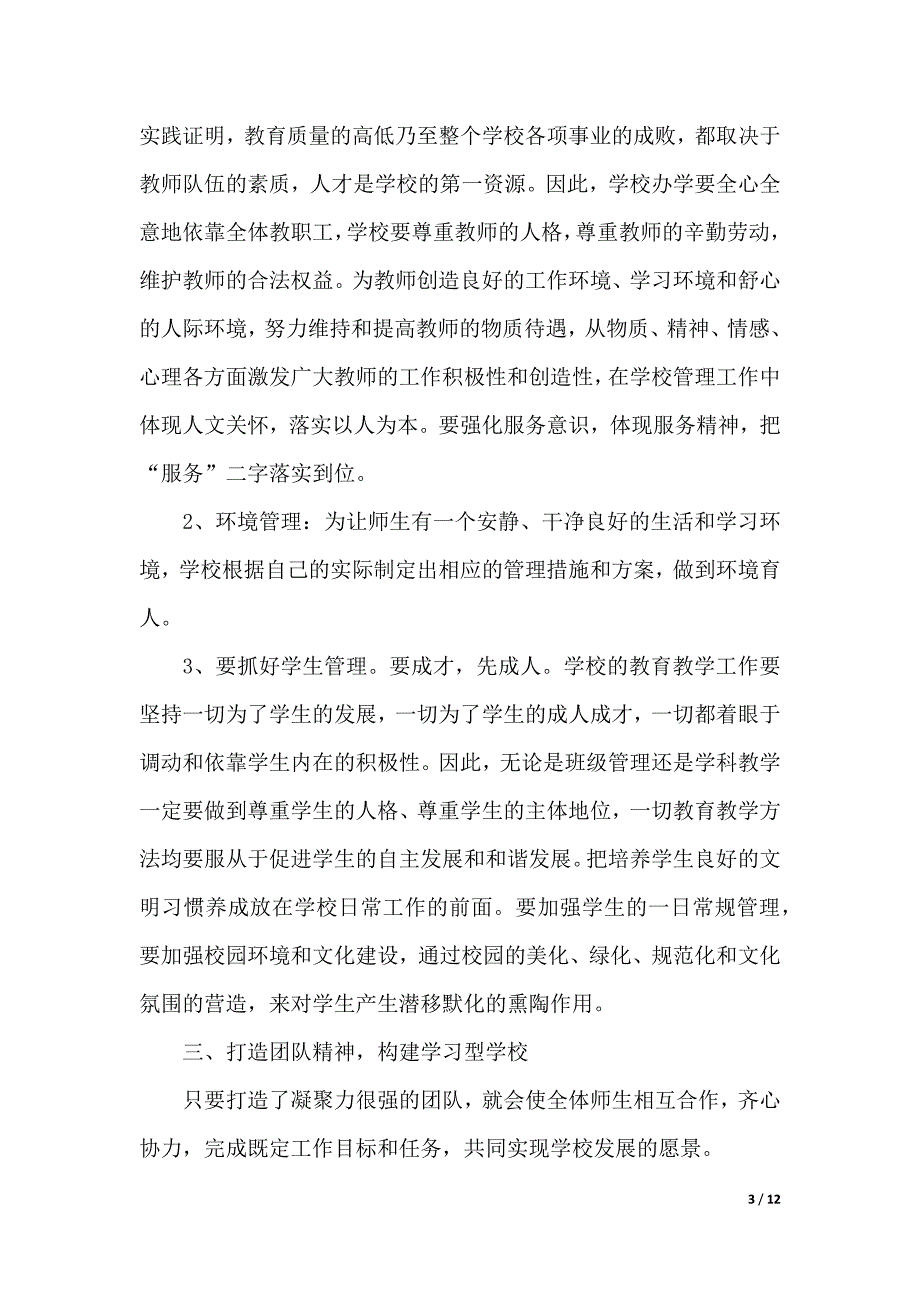 最新校长管理培训心得体会（2021年整理）_第3页