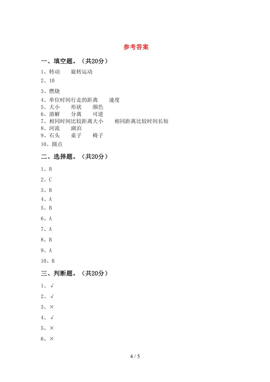 苏教版三年级科学下册第一次月考考试卷（完整版）_第4页