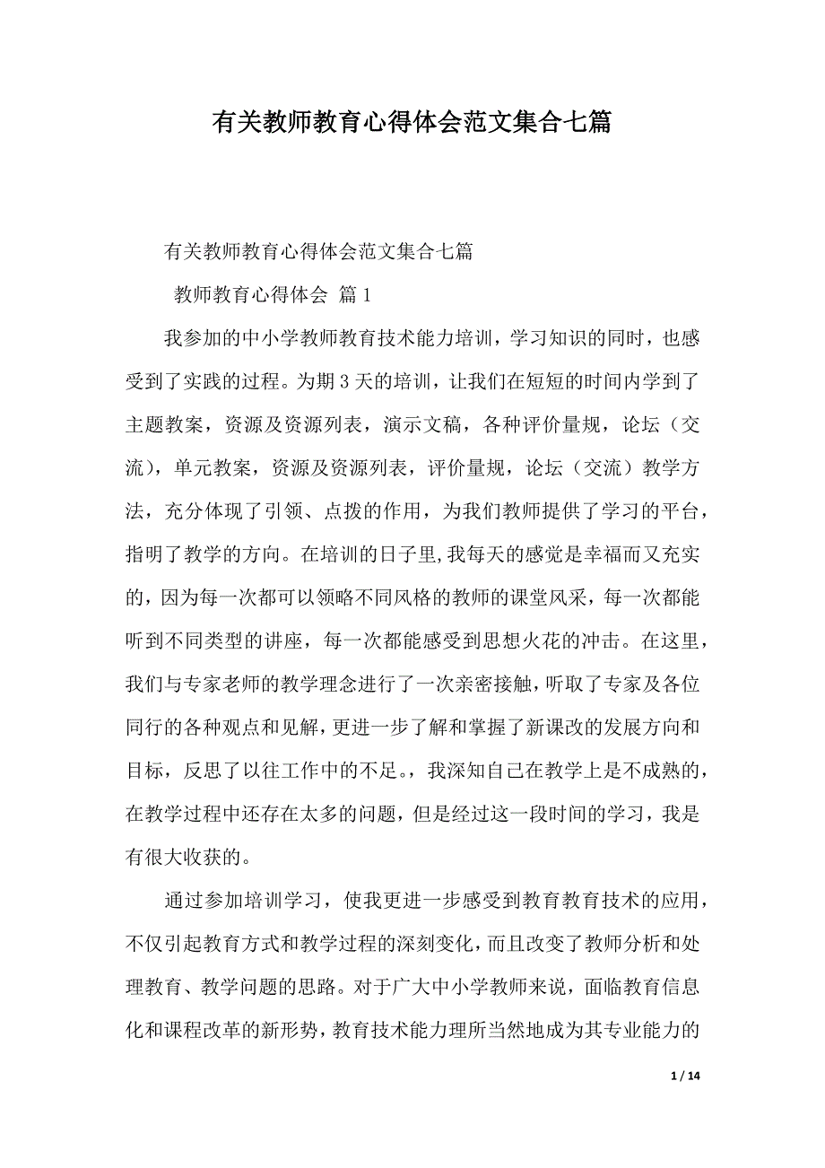 有关教师教育心得体会范文集合七篇（2021年整理）_第1页