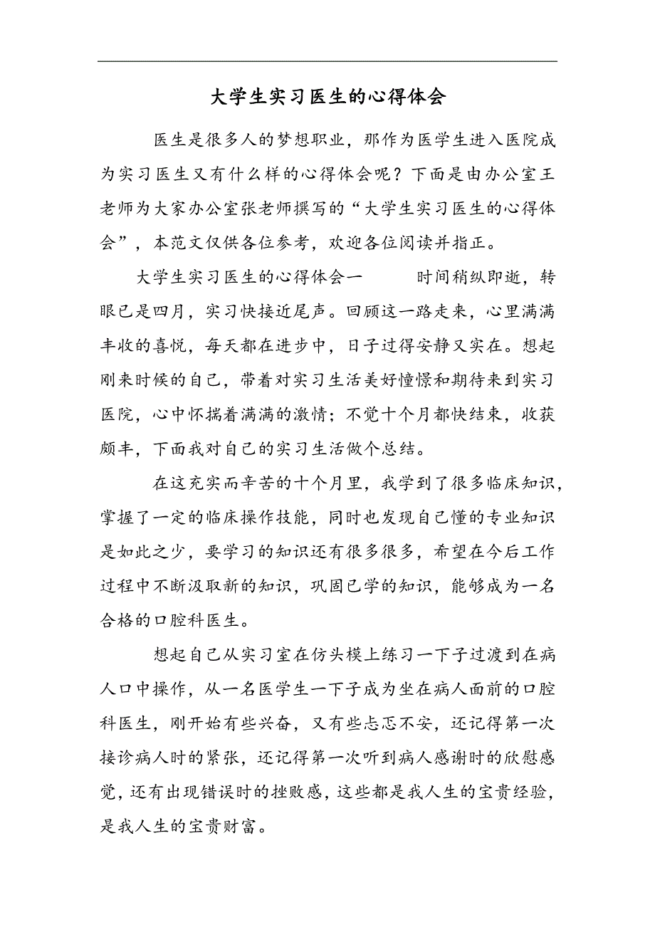 大学生实习医生的心得体会2021精选WORD_第1页