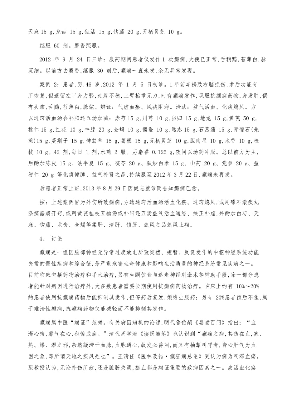 栗德林对外伤所致癫痫的治疗经验介绍_第3页