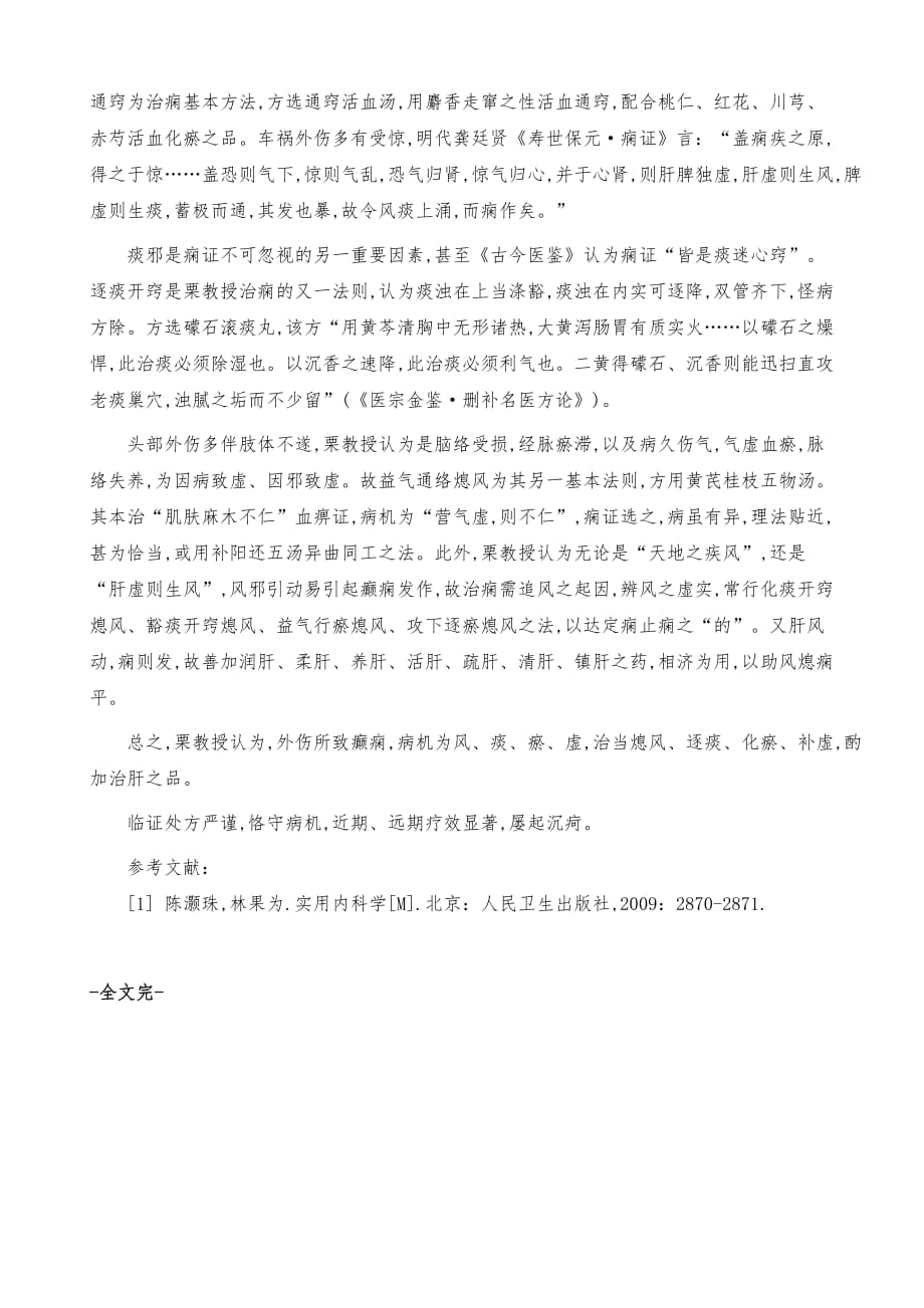 栗德林对外伤所致癫痫的治疗经验介绍_第4页