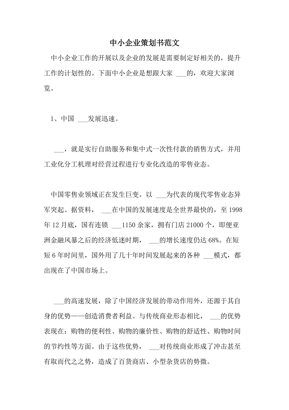 2021年中小企业策划书范文_第1页