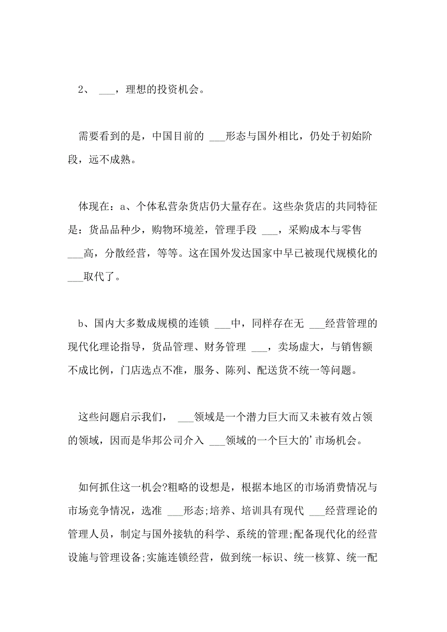 2021年中小企业策划书范文_第2页