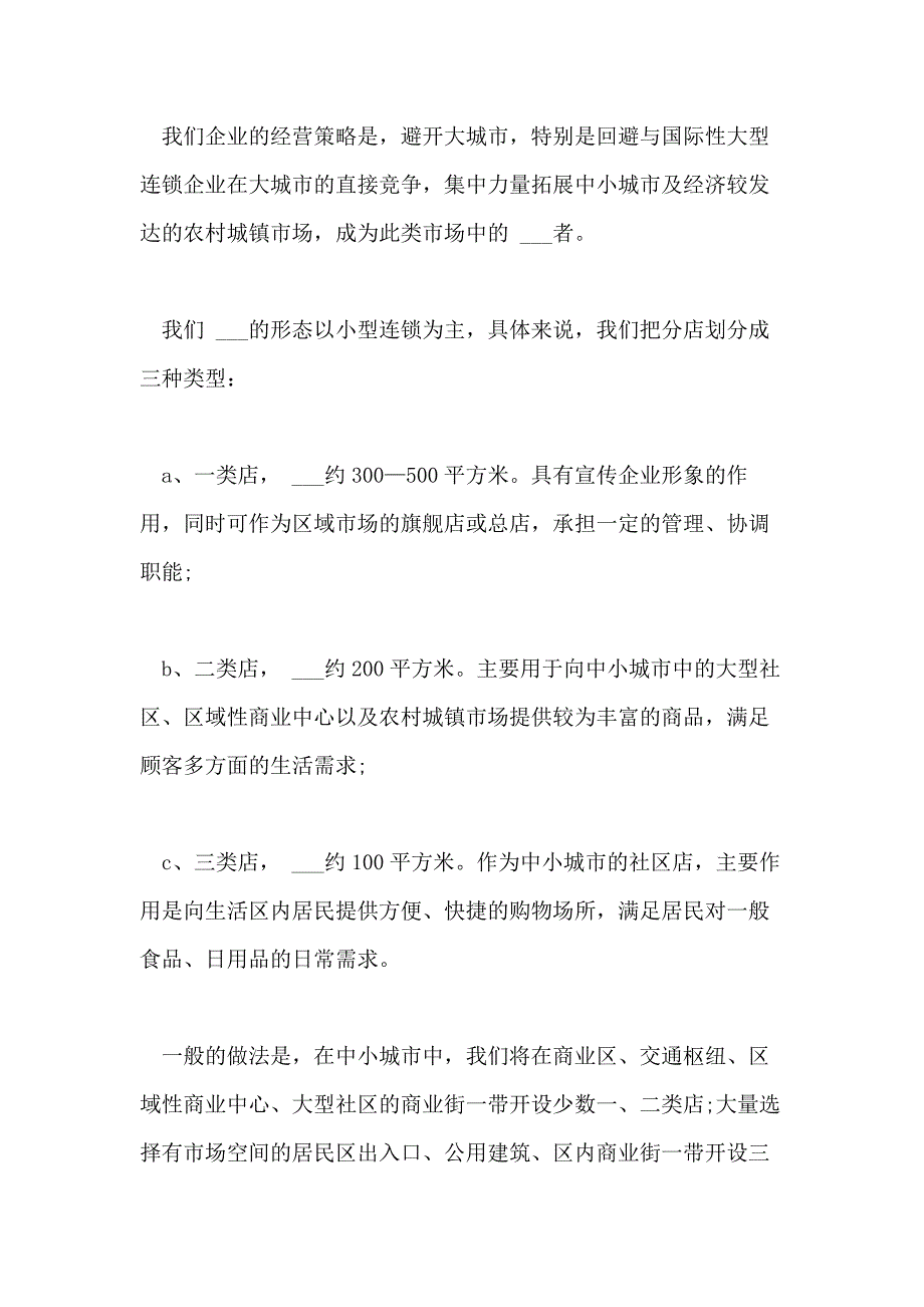 2021年中小企业策划书范文_第4页