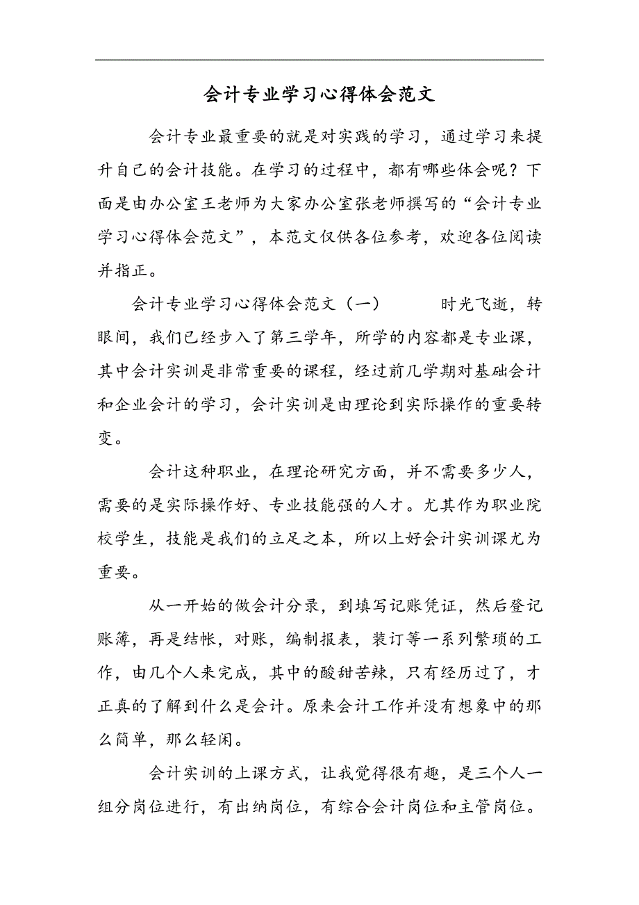 会计专业学习心得体会范文2021精选WORD_第1页