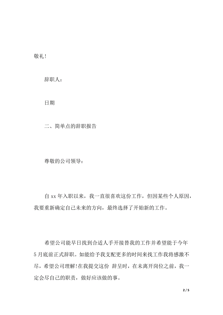 简单点的辞职报告（2021年整理）_第2页