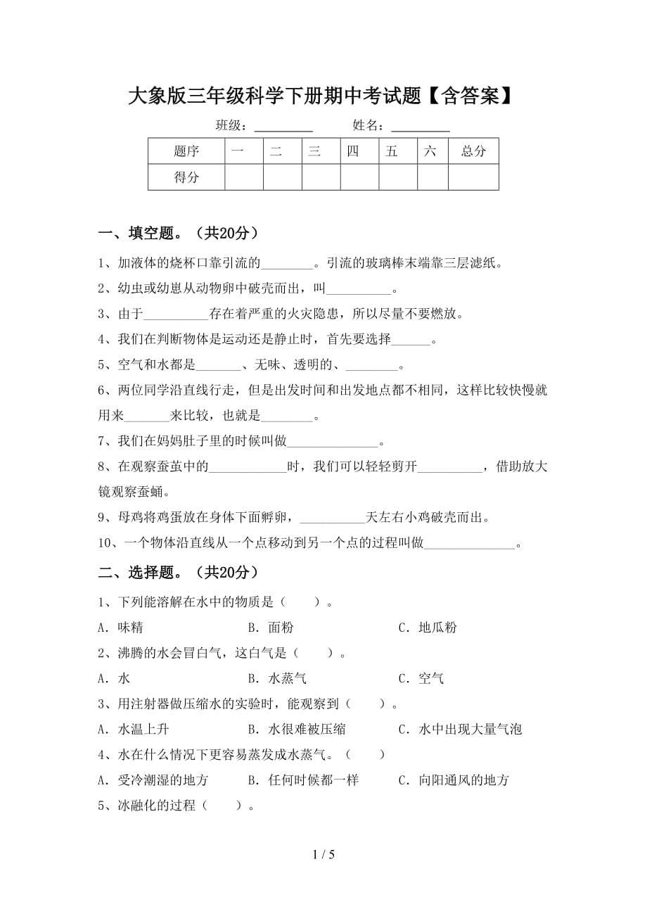 大象版三年级科学下册期中考试题【含答案】_第1页