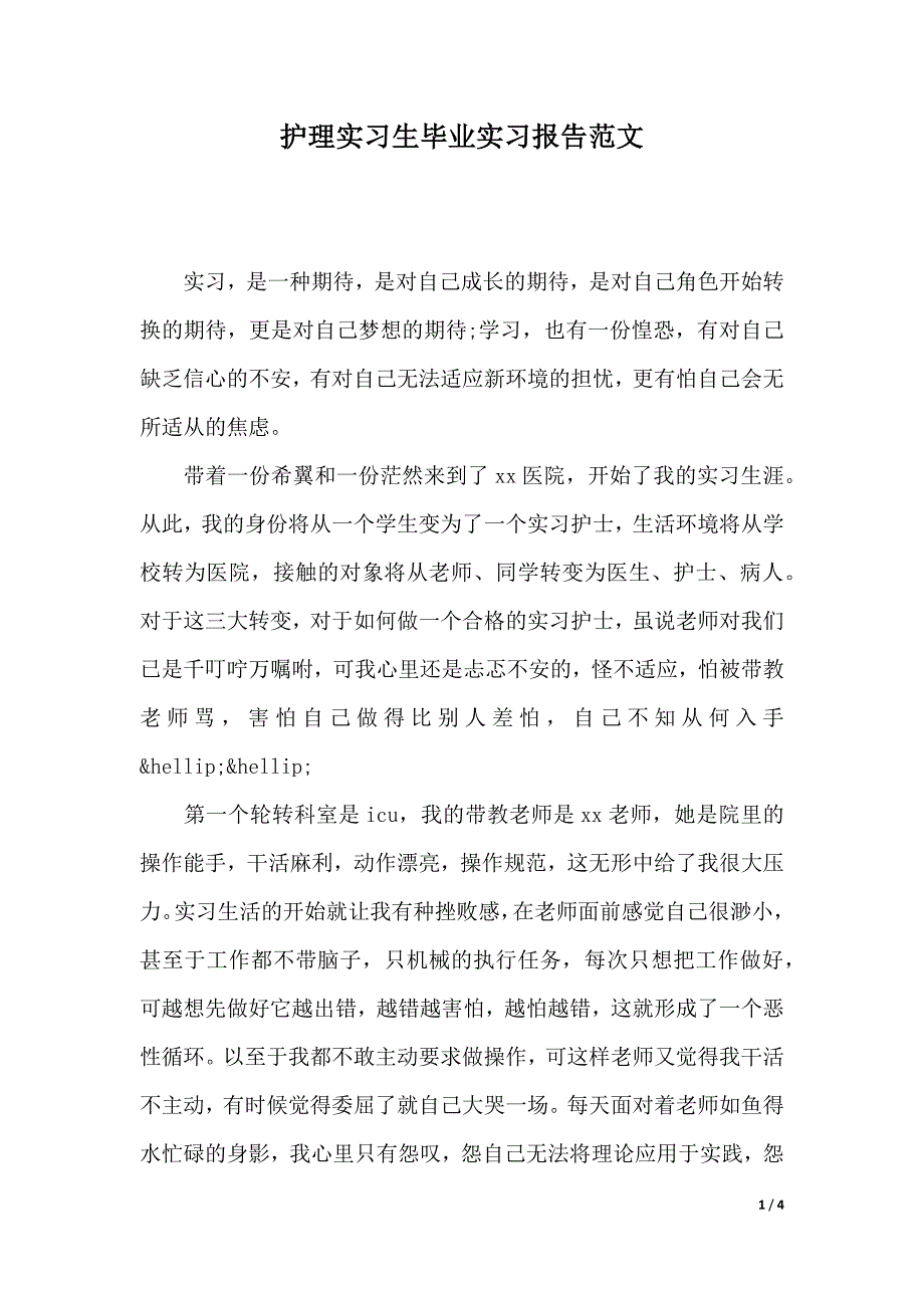 护理实习生毕业实习报告范文（2021年整理）_第1页