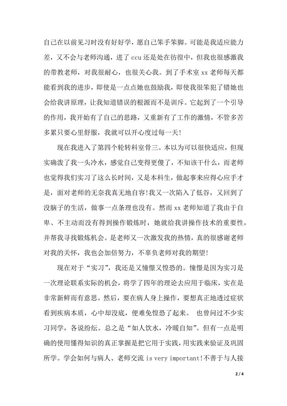 护理实习生毕业实习报告范文（2021年整理）_第2页