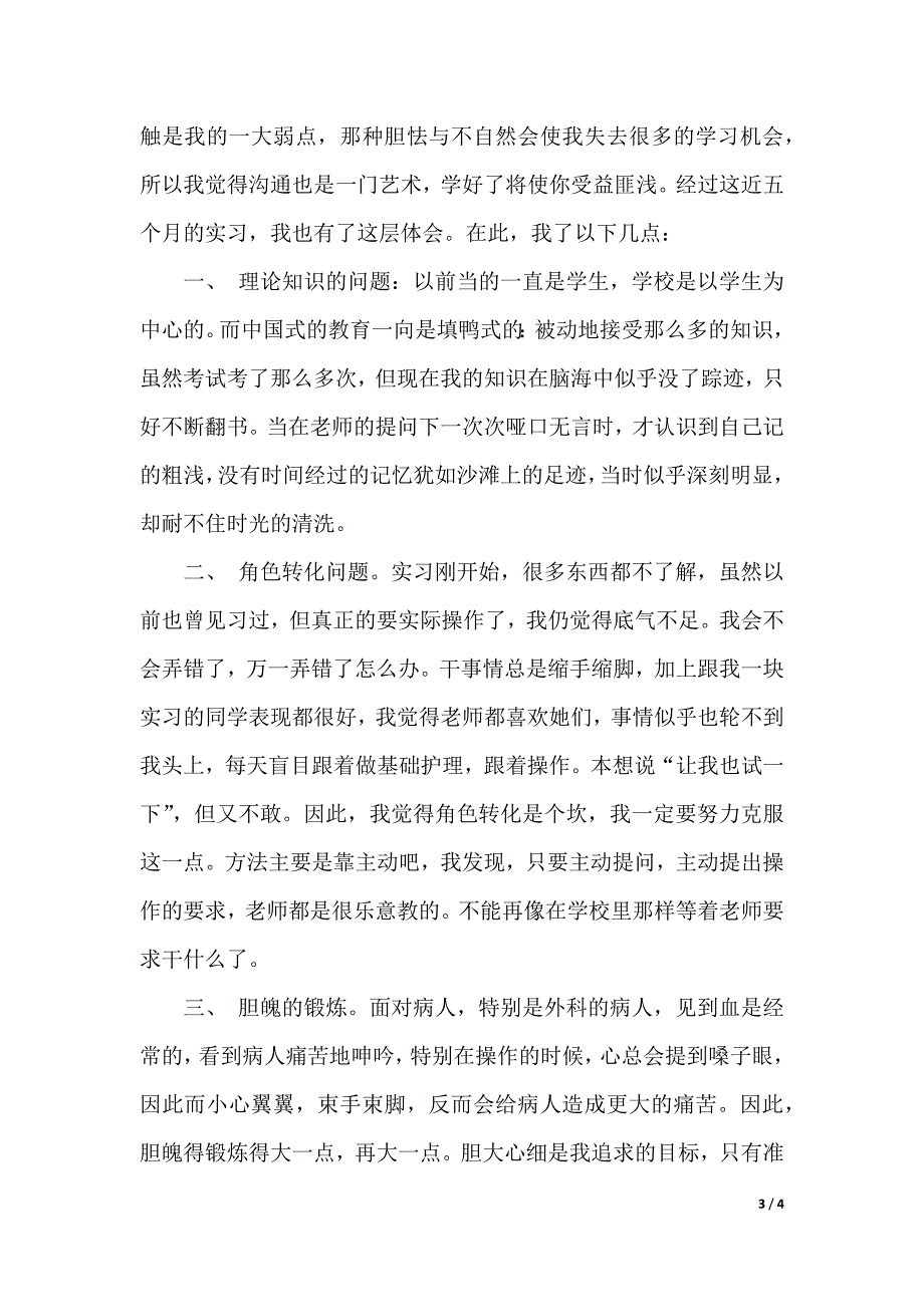 护理实习生毕业实习报告范文（2021年整理）_第3页