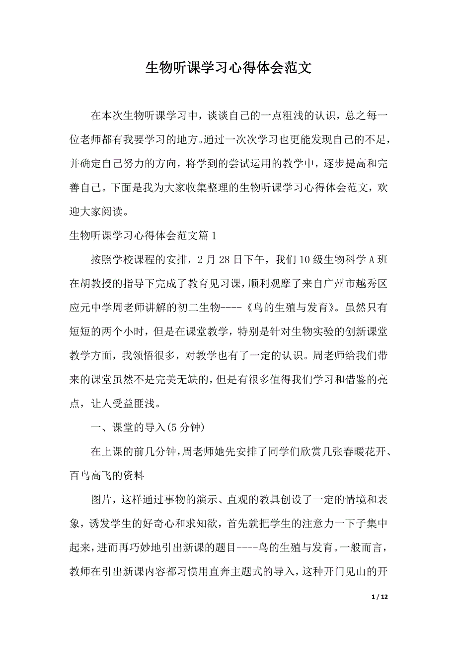 生物听课学习心得体会范文（2021年整理）_第1页