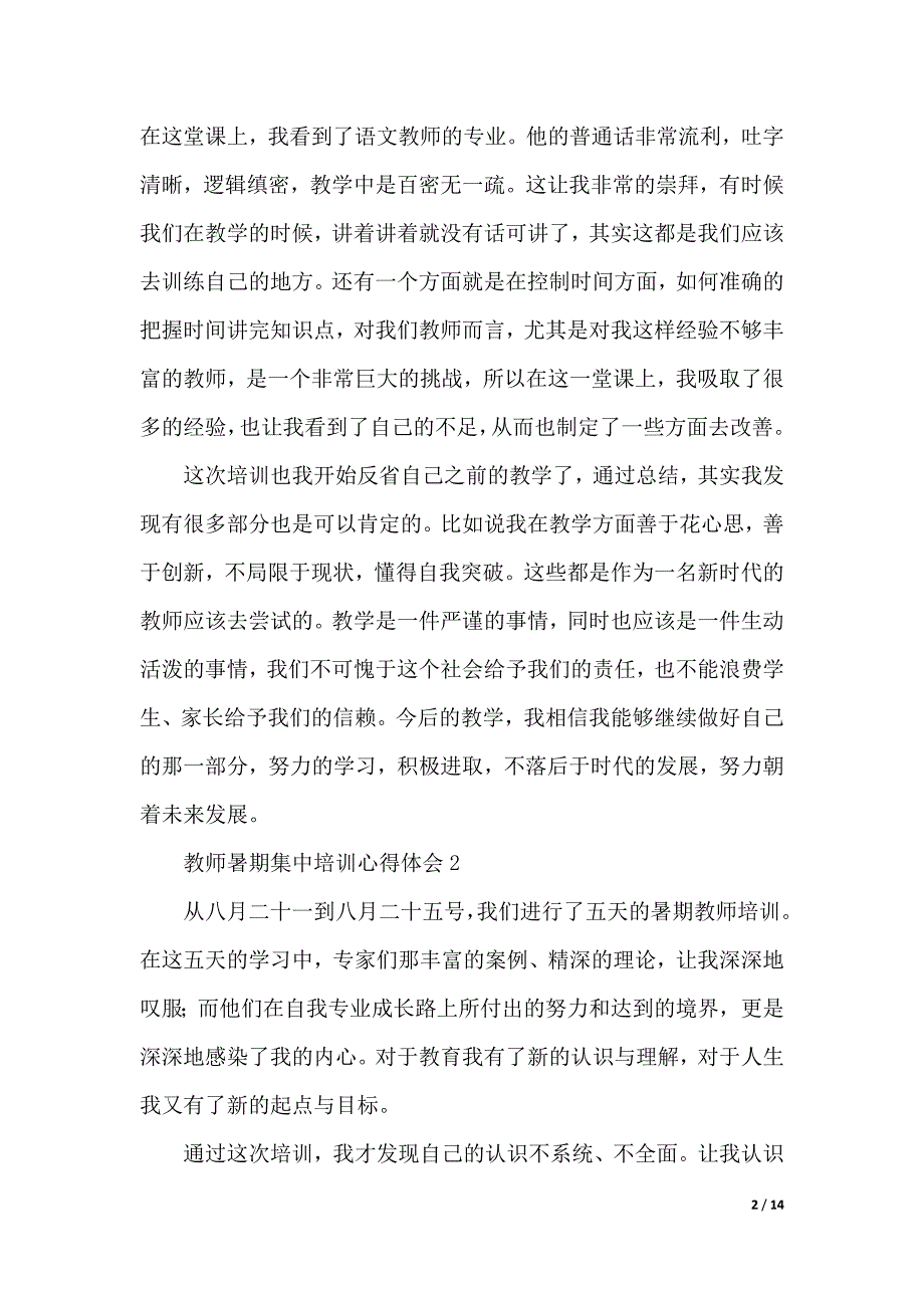 教师暑期集中培训心得体会（2021年整理）_第2页