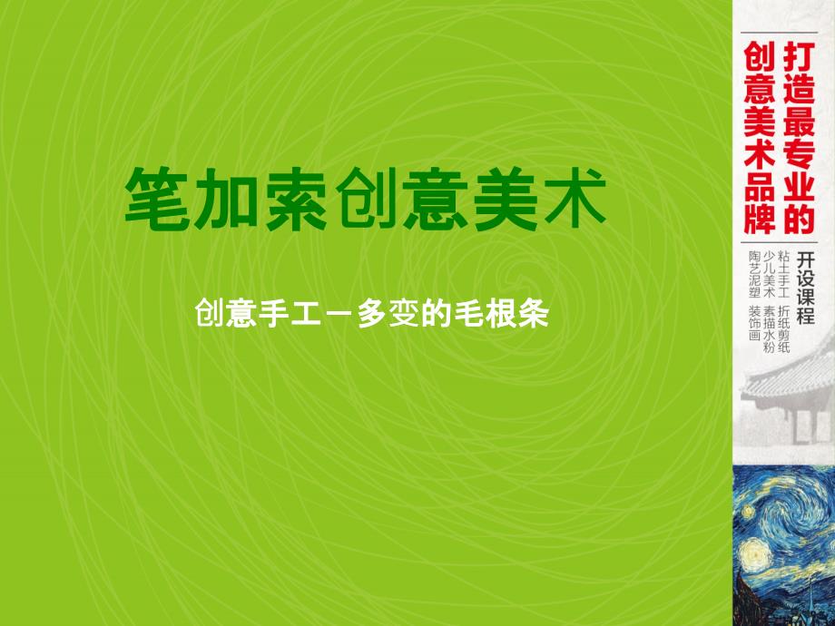 创意手工毛根条_第1页