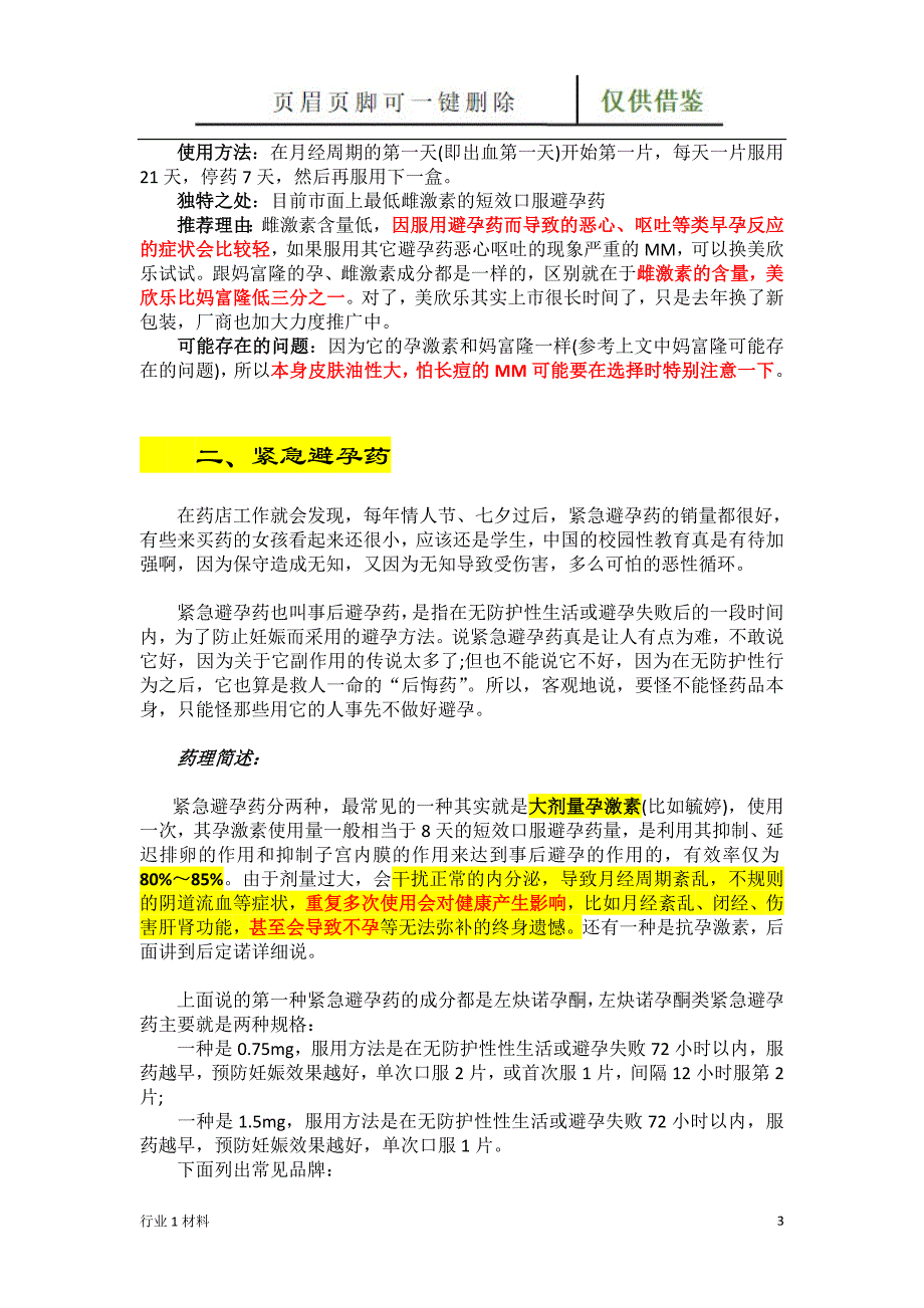 避孕药的评价和分类(整理版)【工程科技】_第3页