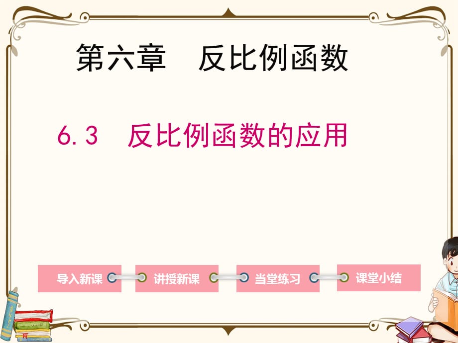 北师大版九年级上册数学 6.3 反比例函数的应用 教学课件_第1页