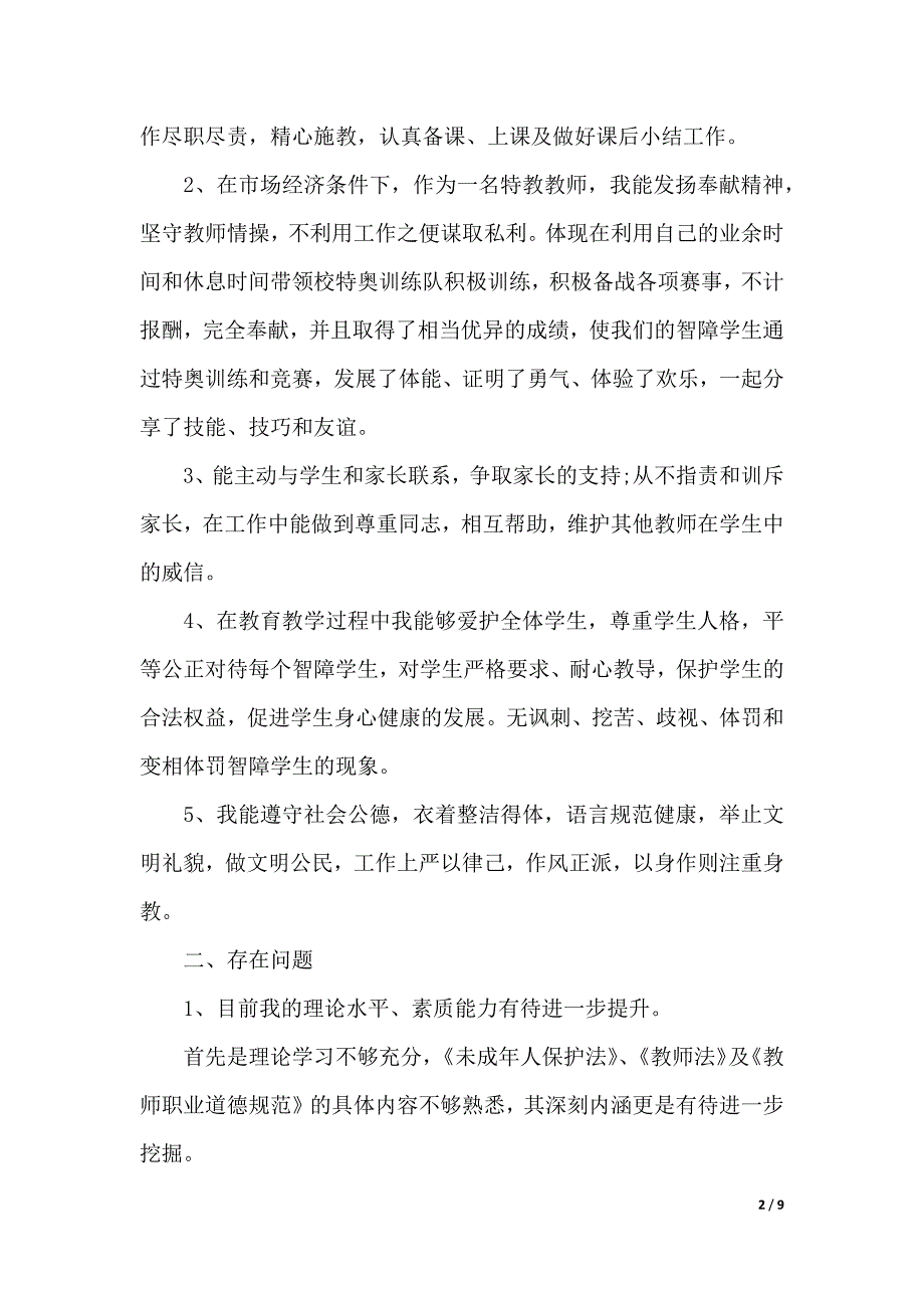 对个人评价自查报告（2021年整理）_第2页