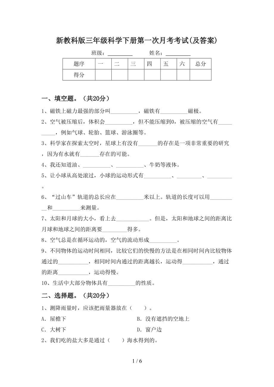 新教科版三年级科学下册第一次月考考试(及答案)_第1页