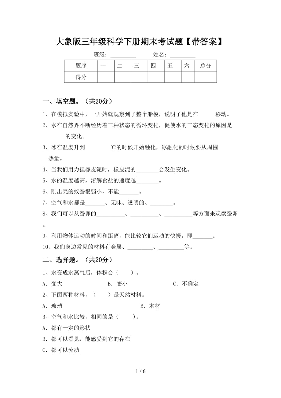 大象版三年级科学下册期末考试题【带答案】_第1页