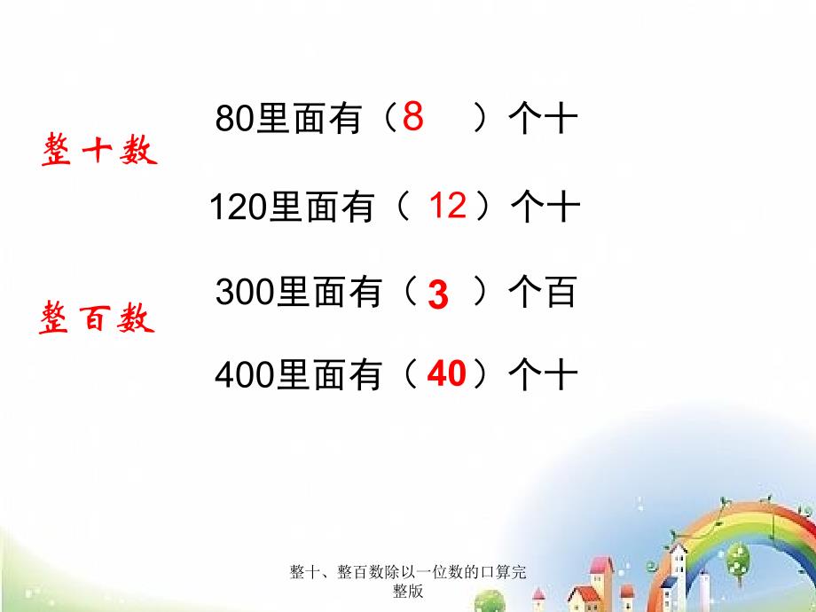 整十、整百数除以一位数的口算完整版（经典实用）_第3页