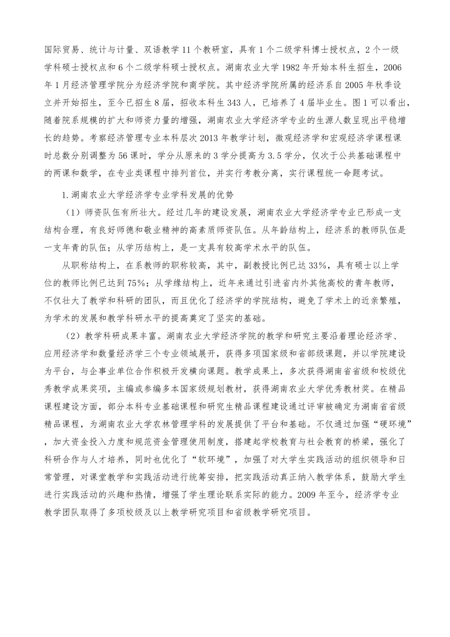 湖南农大经济学专业学科建设情况思考_第3页