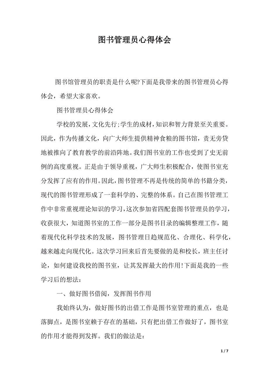 图书管理员心得体会（2021年整理）_第1页