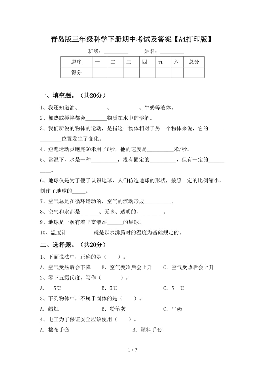 青岛版三年级科学下册期中考试及答案【A4打印版】_第1页