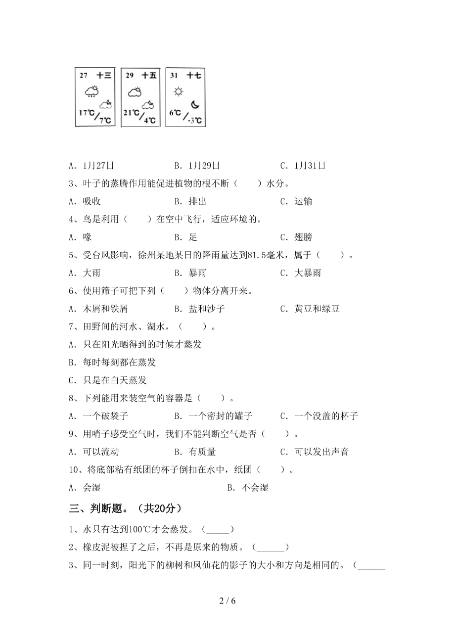 新人教版三年级科学下册第一次月考试卷（加答案）_第2页