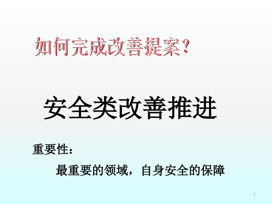 改善提案教育安全类改善_第1页