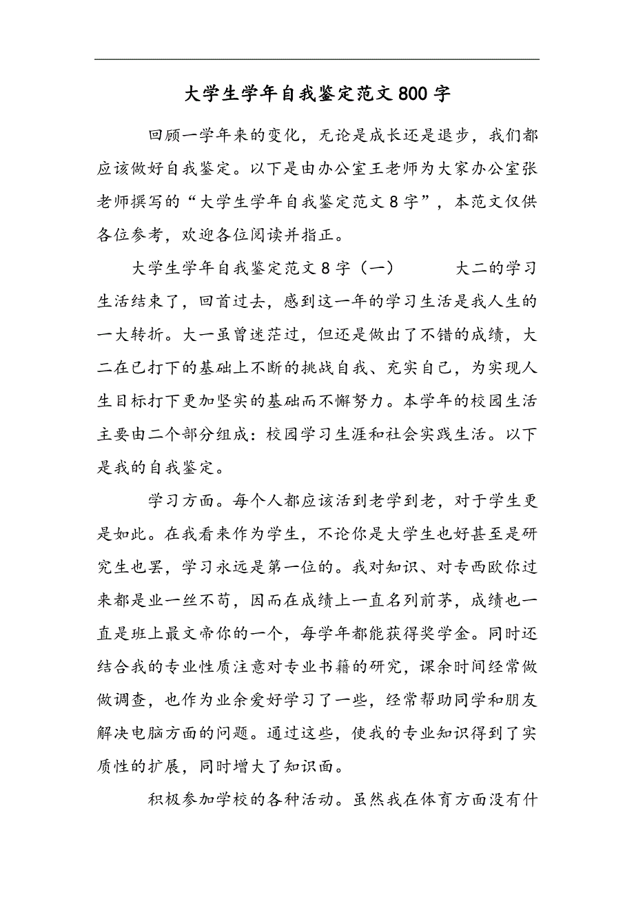 大学生学年自我鉴定范文800字2021精选WORD_第1页