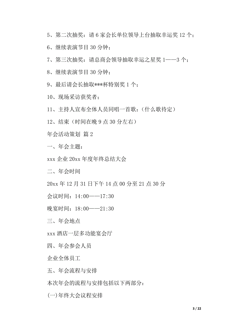 有关年会活动策划汇编6篇（2021年整理）_第3页