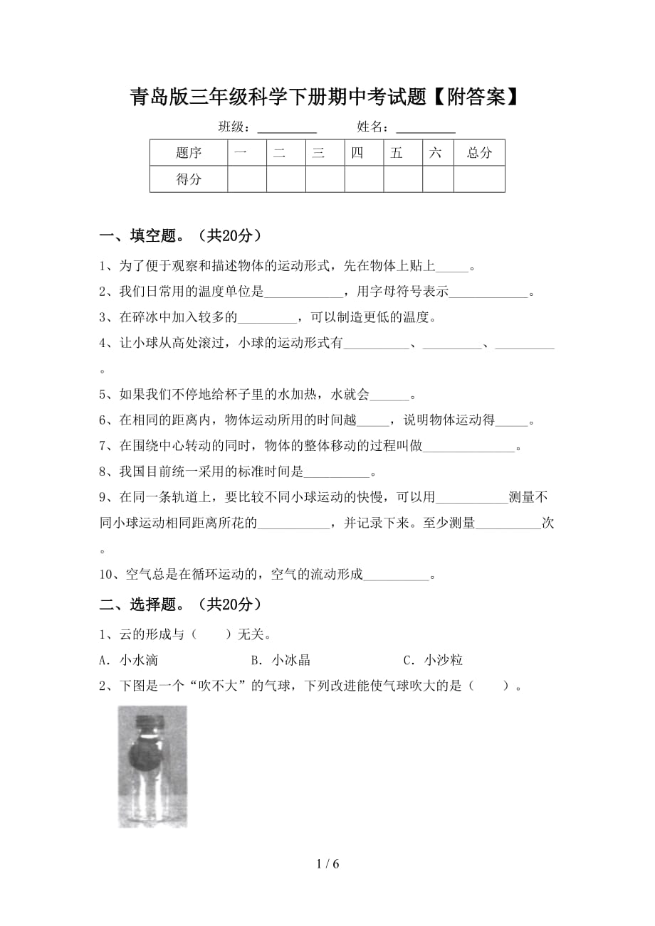 青岛版三年级科学下册期中考试题【附答案】_第1页