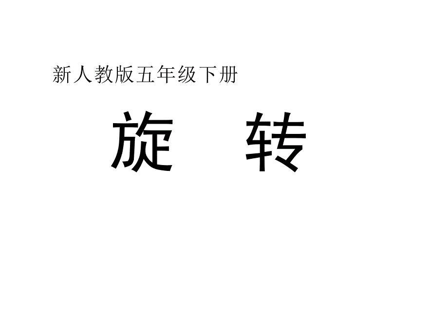 五年级数学下册课件-5.图形的运动（三）（95）-人教版（共18张PPT）_第1页