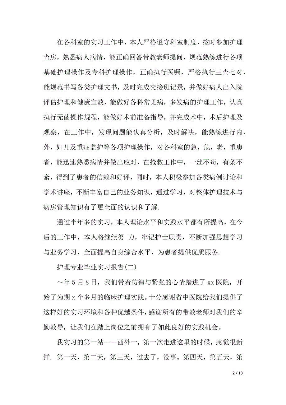 护理专业毕业实习报告范文（2021年整理）_第2页