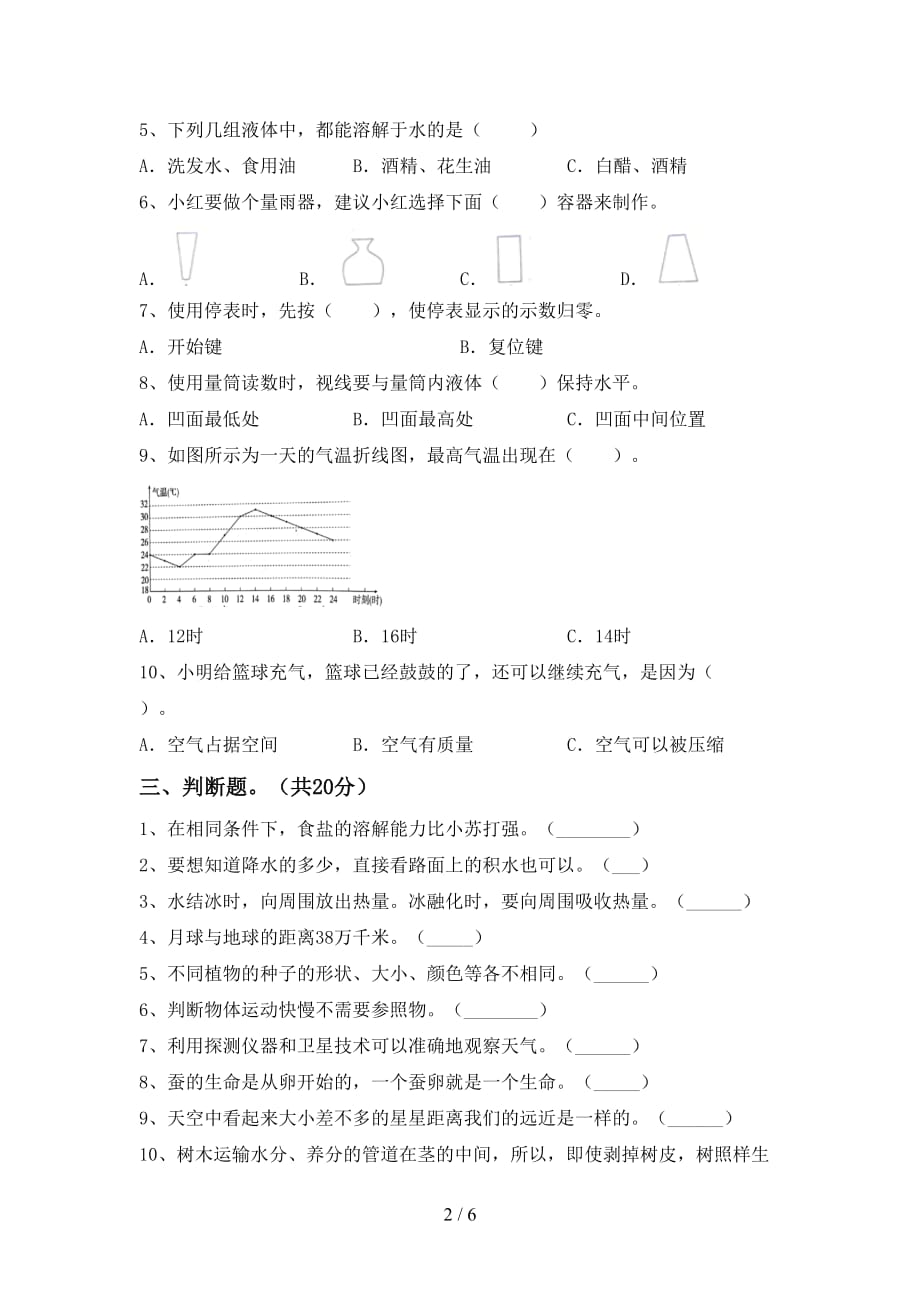 苏教版三年级科学下册期末考试题（精选）_第2页