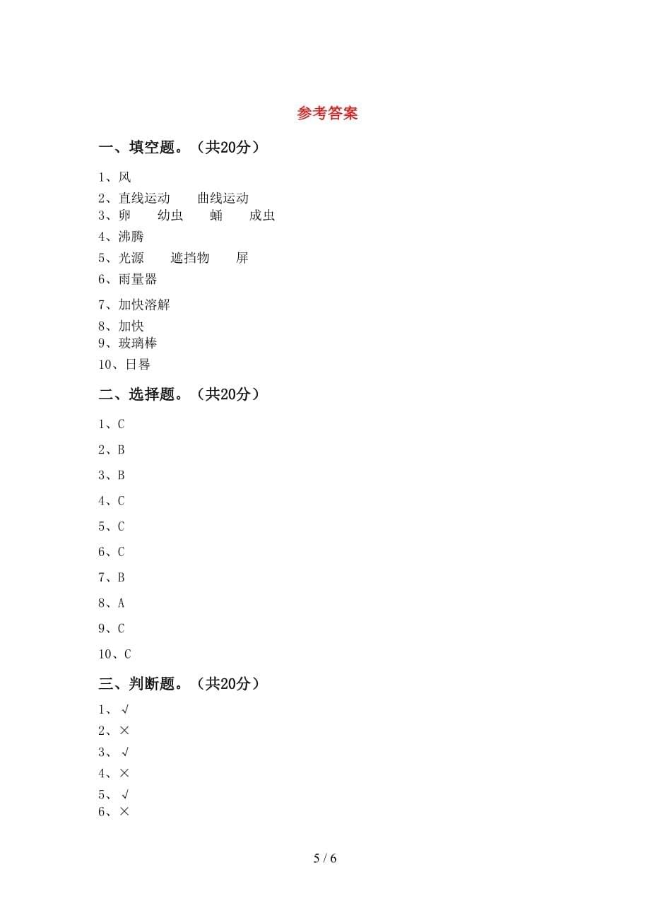 苏教版三年级科学下册期末考试题（精选）_第5页