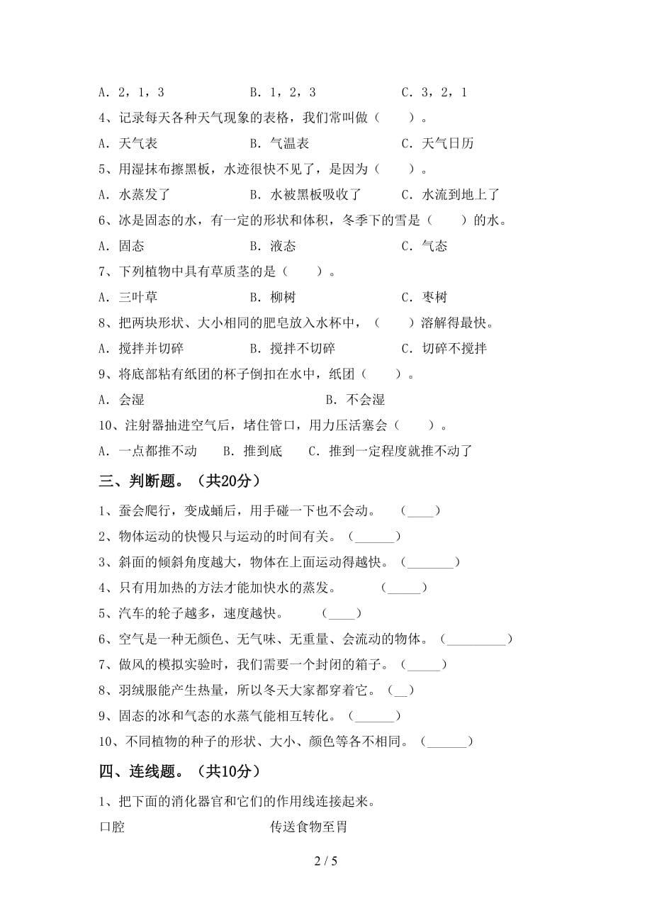 青岛版三年级科学(下册)第一次月考调研题及答案_第2页