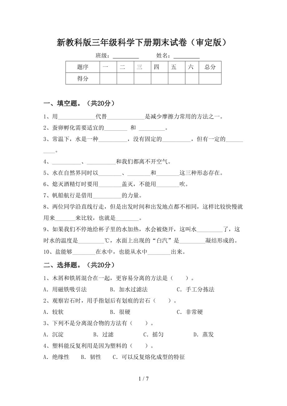 新教科版三年级科学下册期末试卷（审定版）_第1页