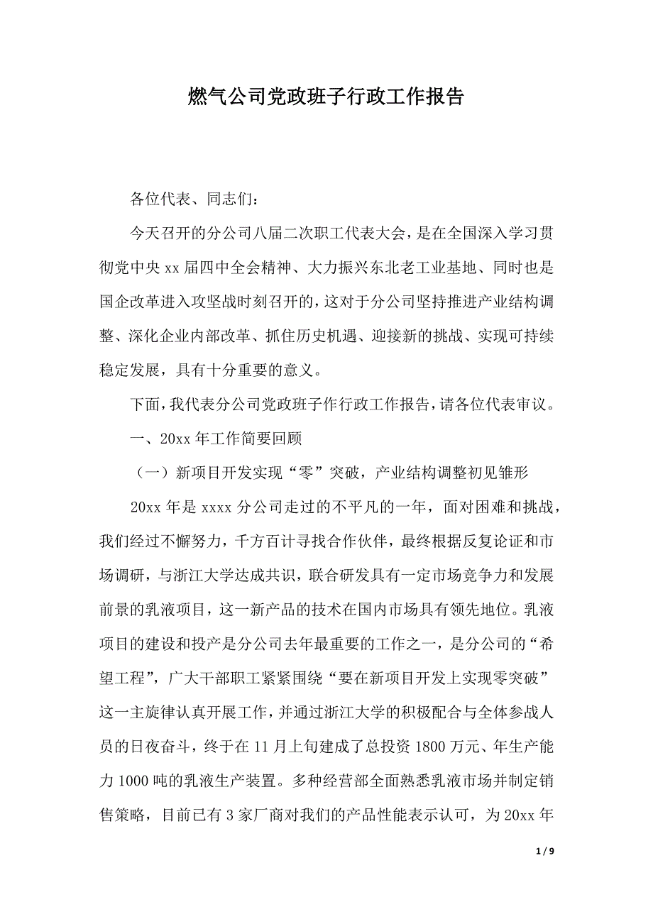 燃气公司党政班子行政工作报告（2021年整理）_第1页