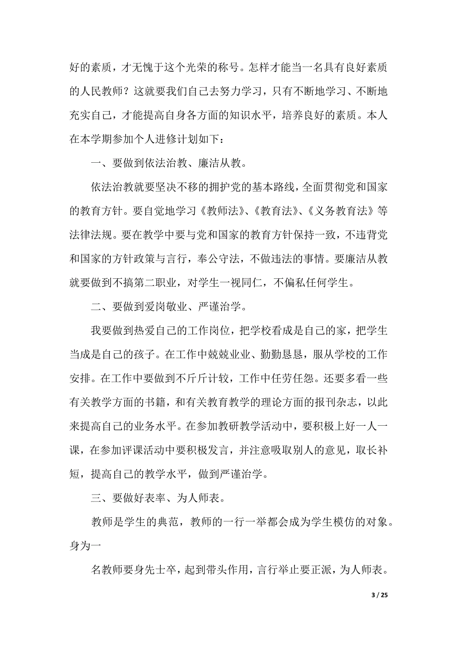 有关教师个人计划集锦9篇（2021年整理）_第3页