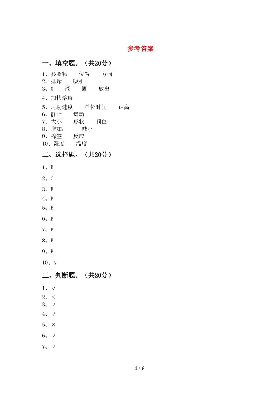 大象版三年级科学下册期末测试卷（A4打印版）_第4页